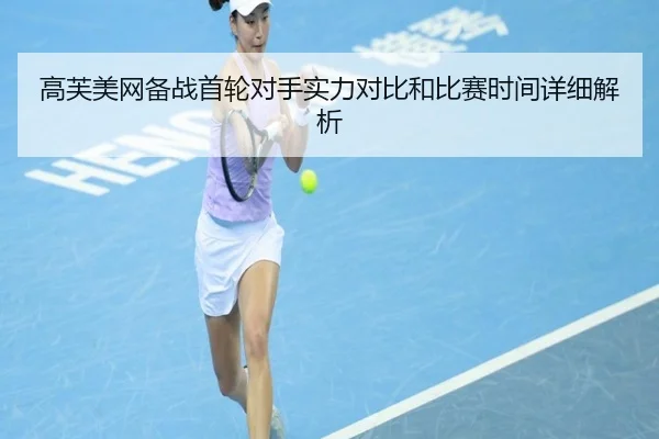 高芙美网备战首轮对手实力对比和比赛时间详细解析